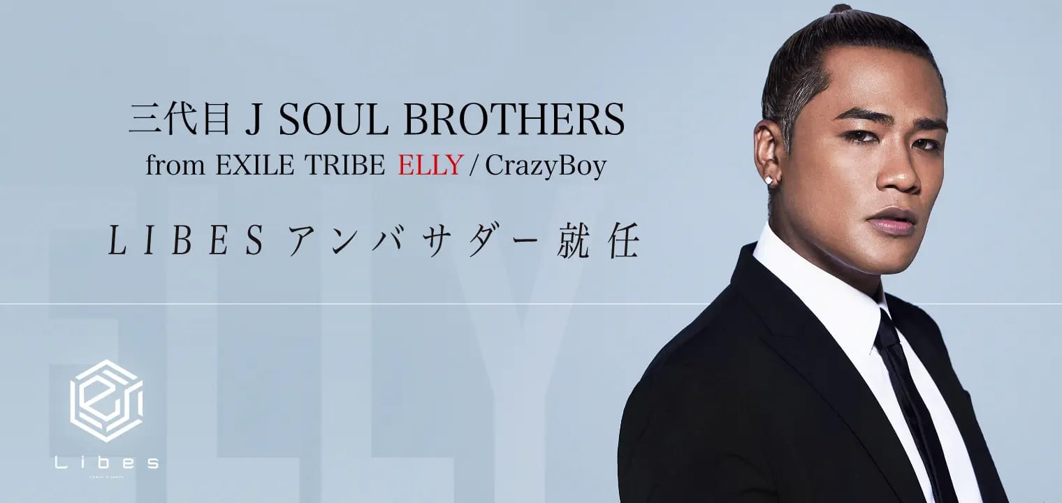 Liabesアンバサダー就任｜三代目JSoulBrithers from Exile Tribe Elly / CrazyBoy